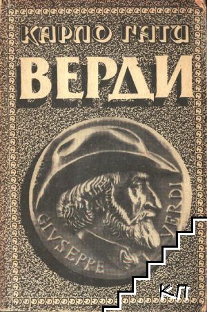 Верди