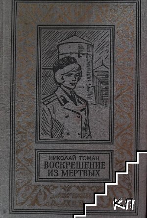 Воскрешение из мертвых
