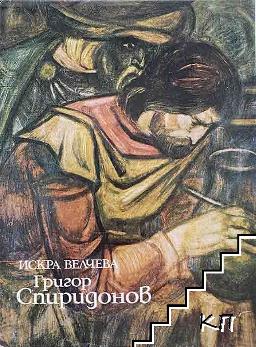 Григор Спиридонов