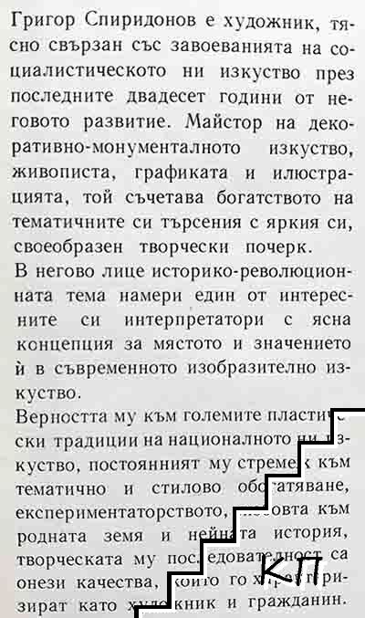 Григор Спиридонов (Допълнителна снимка 1)