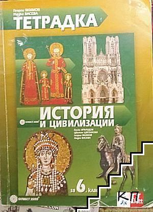 Тетрадка по история и цивилизация за 6. клас Тетрадка по история и цивилизация за 6. клас