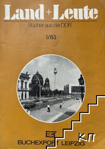 Land+Leute. Bücher aus der DDR. № 1 / 1983