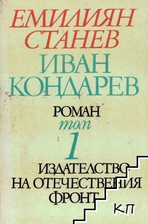 Иван Кондарев. Том 1