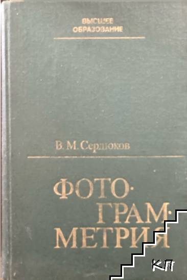 Фотограмметрия