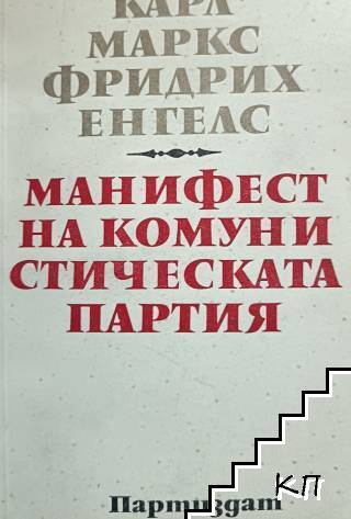 Манифест на Комунистическата партия