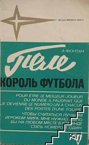 Пеле - король футбола