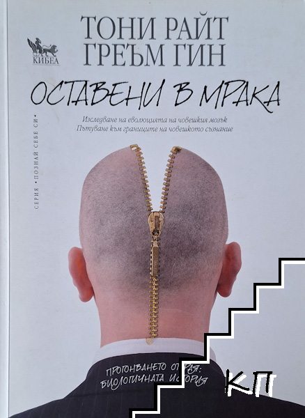 Оставени в мрака