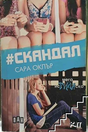 #Скандал