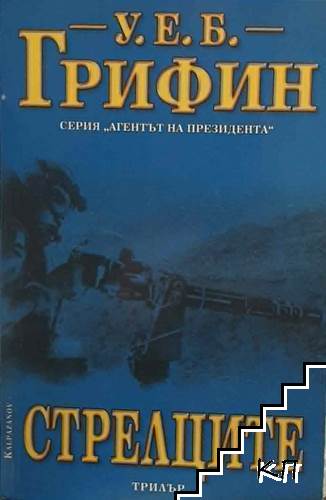 Стрелците