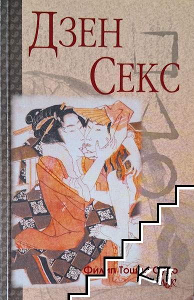 Дзен секс
