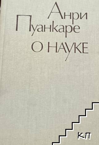 О науке
