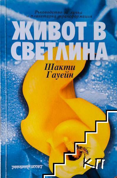 Живот в светлина