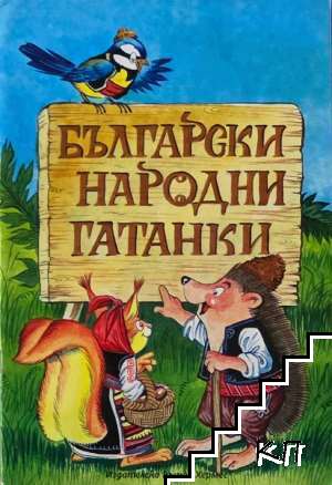 Български народни гатанки