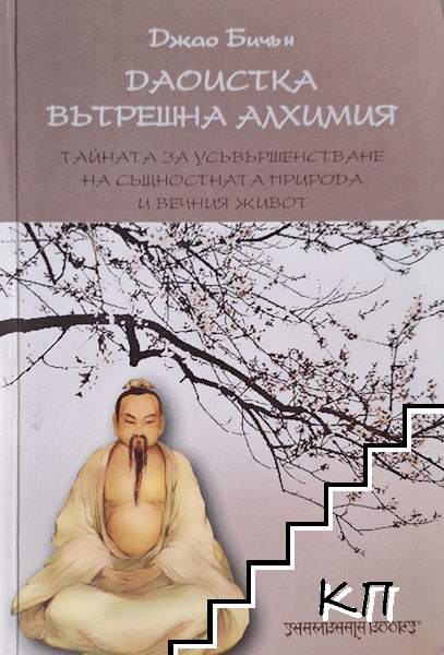 Даоистка вътрешна алхимия