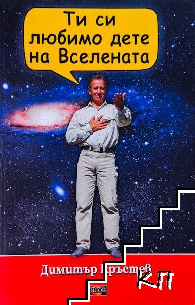 Ти си любимо дете на Вселената