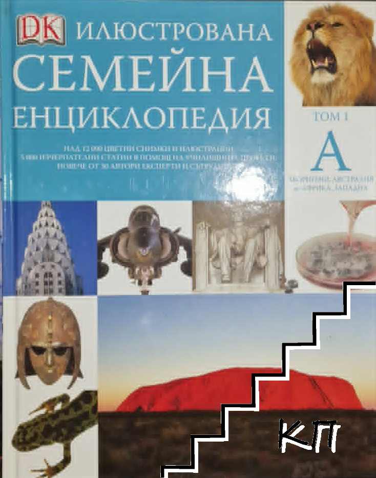 Илюстрована семейна енциклопедия. Том 1