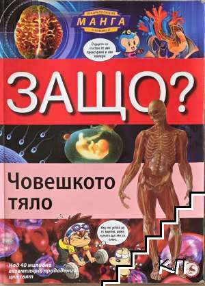 Защо: Човешкото тяло