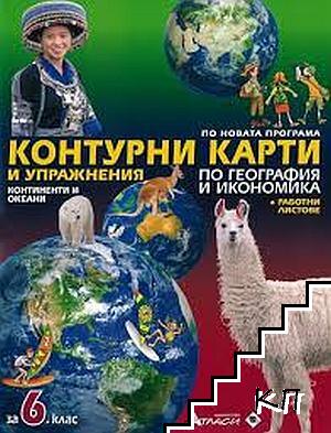 Контурни карти и упражнения по география и икономика за 6. клас