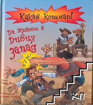Какъв кошмар! Да живееш в Дивия запад