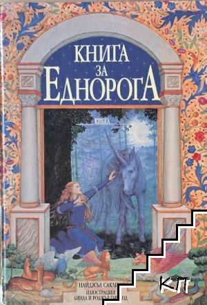 Книга за Еднорога Книга за Еднорога