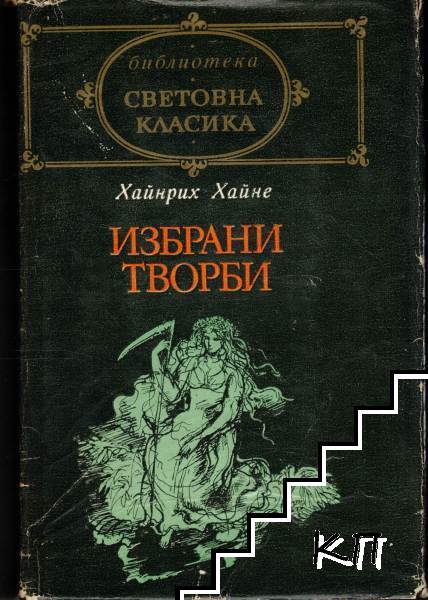Избрани творби