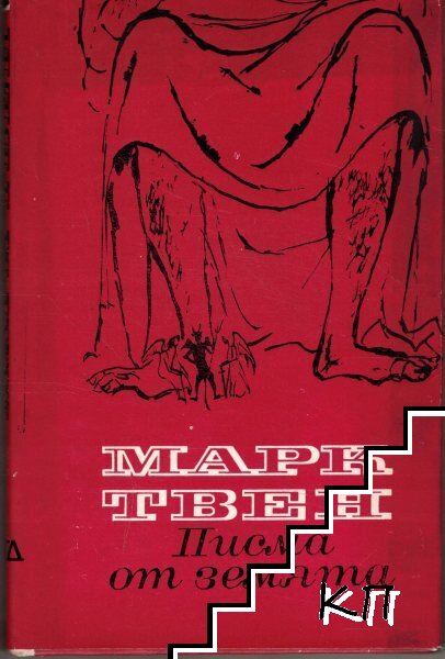 Писма от Земята