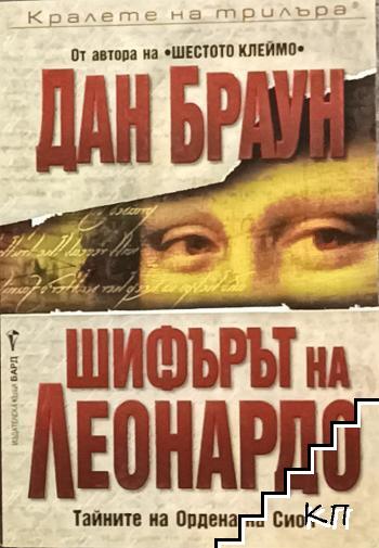 Шифърът на Леонардо