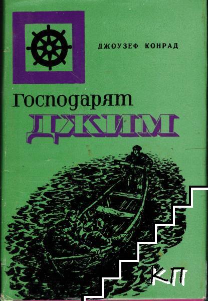 Господарят Джим