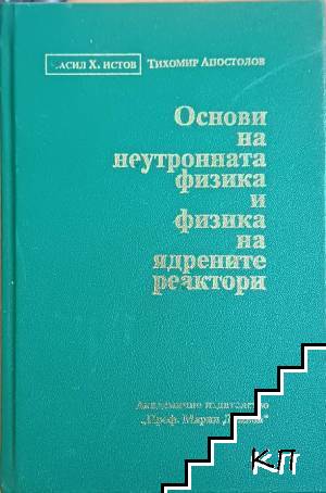 Основи на неутронната физика и физика на ядрените реактори