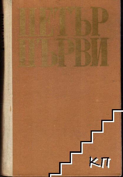Петър Първи