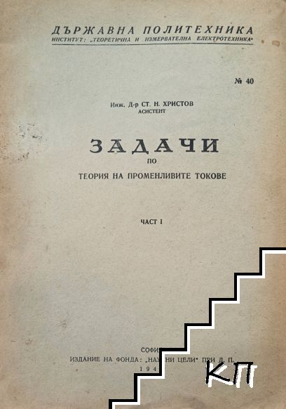 Задачи по теория на променливите токове. Част 1