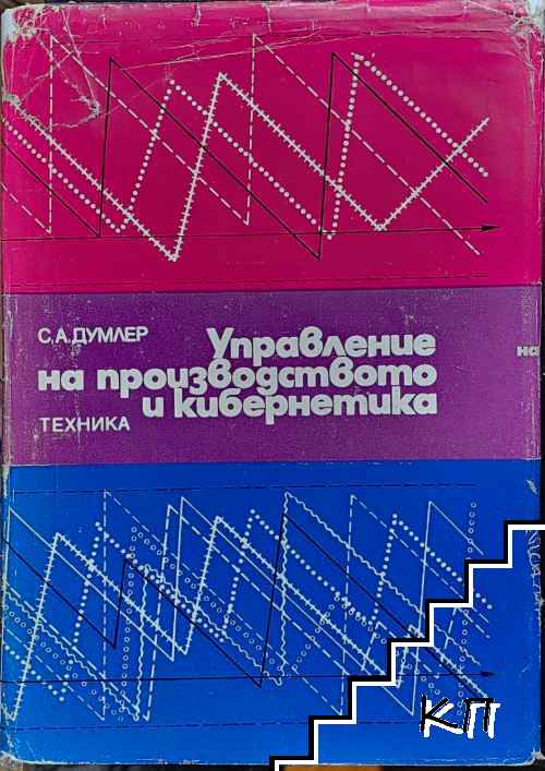 Управление на производството и кибернетиката