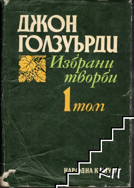 Избрани творби в три тома. Том 1