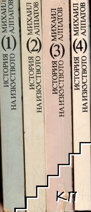 История на изкуството. Том 1-4