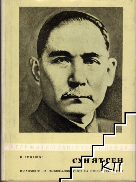 Сун Ят-Сен