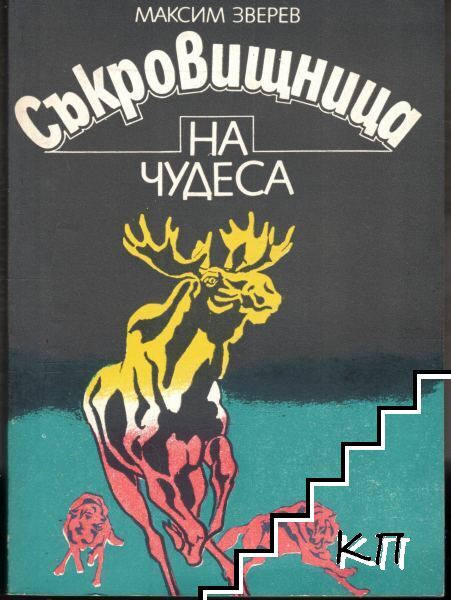 Съкровищница на чудеса