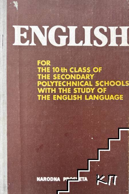 English for the 10th class of the secondary polytechical schools with the study of the English language
