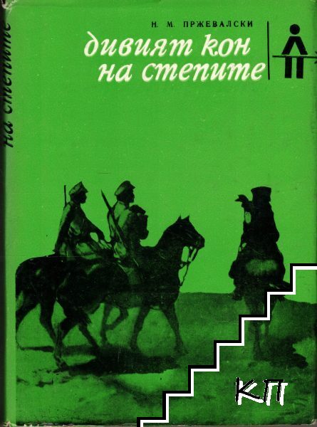 Дивият кон на степите