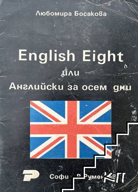 English Eight, или английски за осем дни English Eight, или английски за осем дни