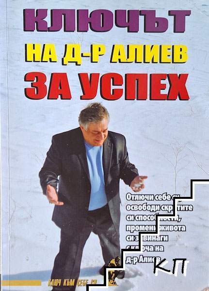 Ключът на д-р Алиев за успех