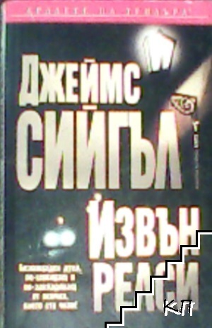 Извън релси