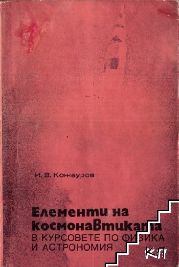 Елементи на космонавтиката в курсовете по физика и астрономия