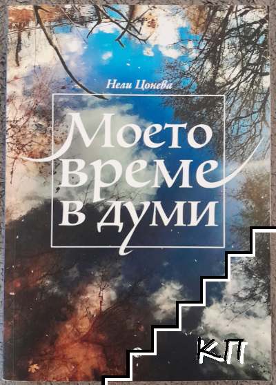 Моето време в думи
