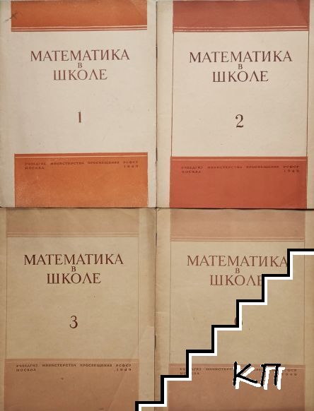 Математика в школе. Бр. 1-3, 6 / 1949