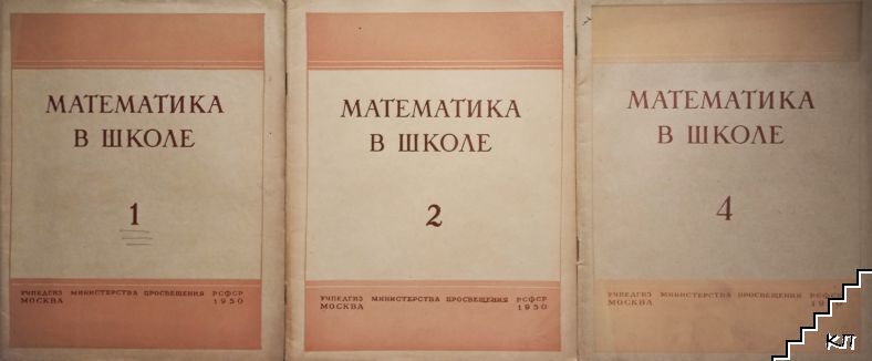 Математика в школе. Бр. 1-2, 4 / 1950