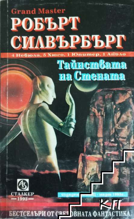 Тайнствата на стената