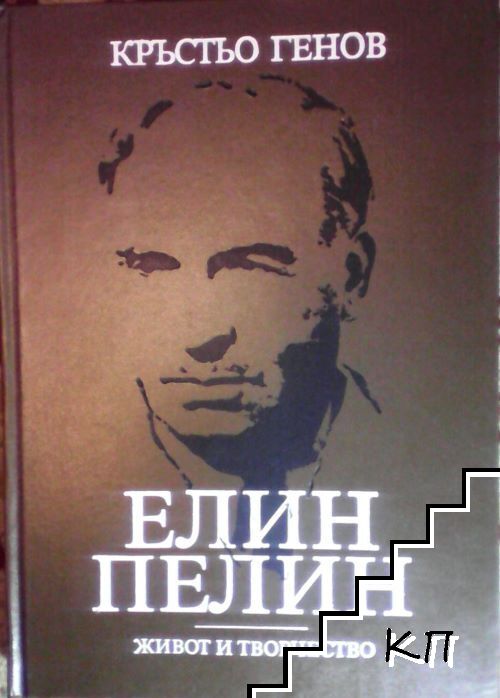 Елин Пелин Елин Пелин