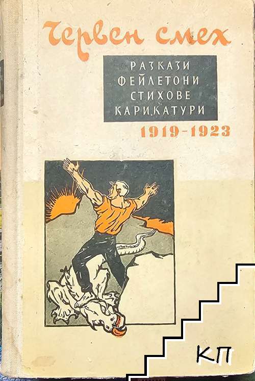 Червен смех 1919-1923
