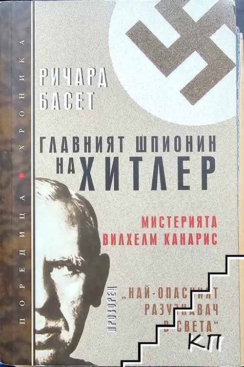 Главният шпионин на Хитлер
