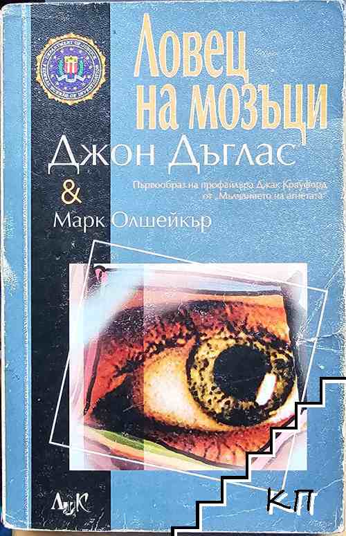 Ловец на мозъци
